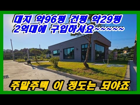 #강화도부동산#강화도전원주택주말주택이라도 이 정도는 되야죠 선원면소재 소형주택 주말주택 2억대#강화토지 #강화부동산#강화도토지#강화부동산