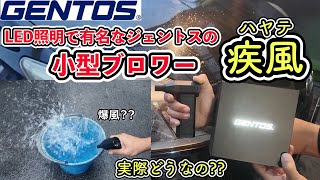 洗車後の水を飛ばす最強ブロワー！？LED照明で有名なGENTOS製を使ってみた！