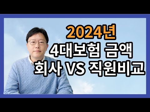 2024년 4대보험 회사 부담 VS 직원 부담 비교 확인필수