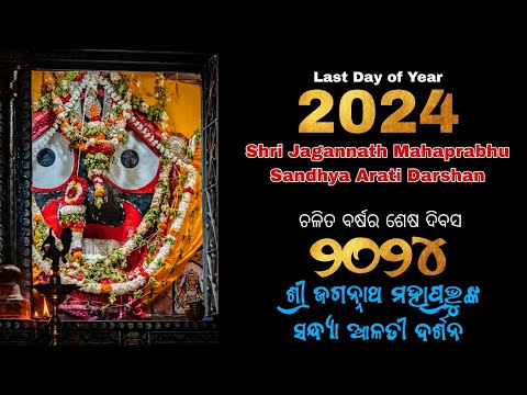 Today Last Day of Year 2024 || Shri Jagannath Mahaprabhu Sandhya Arati Darshan Dt.31.12.2024