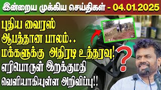 மதிய நேர செய்திகள்- 04.01.2025 | Sri Lanka Tamil News | Lunch News Sri Lanka | #Jaffna News