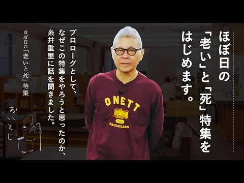 ほぼ日の「老い」と「死」特集をはじめます。