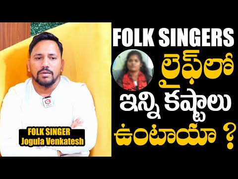 Jogula Venkatesh Reveals Shocking Facts About Folk Singer Real Life | Folk Singer Jogula Venkatesh