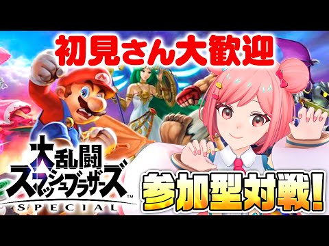 【誰でも参加可能】初見さん大歓迎!!誰でもかかってこい!!🌸9月中3000人目指してます!!【スマブラ】