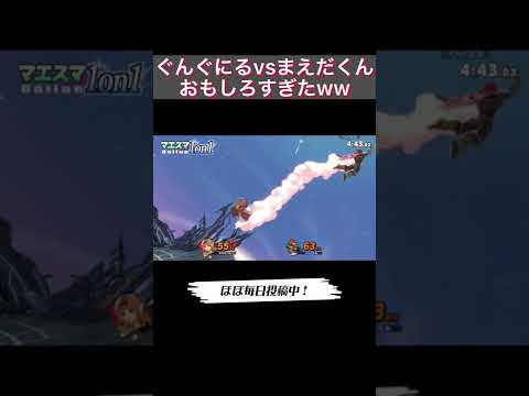 ぐんぐにるvsまえだくん！抱腹絶倒の神試合【スマブラSP】#shorts #マエスマ