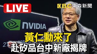 🔴Live／黃仁勳來了！首場公開活動 赴矽品台中新廠揭牌 @ebcCTime