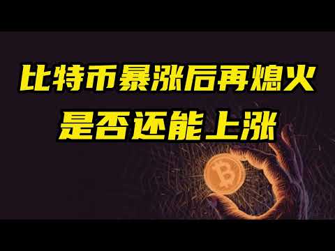 比特币行情分析：比特币暴涨后再次熄火，是否还能上涨