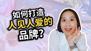 如何打造一个人见人爱的品牌？ 看完这个视频，让你的品牌与众不同！| 12种品牌人格