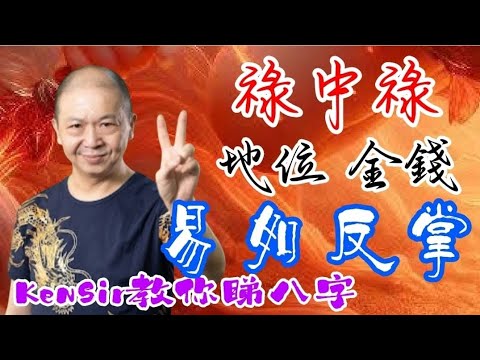 🎱📚🈵️EX188｜祿中祿【從未公開】吸引金錢地位｜易如反掌｜為生命創造價值｜#KenSir #教你睇八字 #astrology #八字 #盤古靈數 #玄學 #蛇年2025十二生肖  #留言 👇👇👇