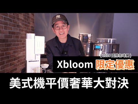 美式機平價奢華大對決 | Xbloom 咖啡展會期間限定優惠