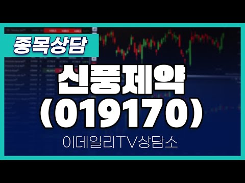 신풍제약(019170) - 종목상담 문현진 멘토 (20250114)