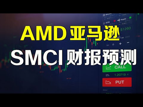 美股 AMD 亚马逊 SMCI 财报预测分析 AMZN NVDA