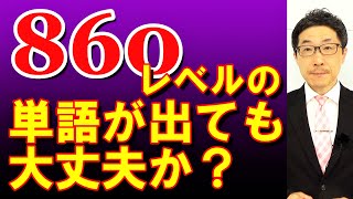 TOEIC文法合宿896金フレScore860Levelの単語が出現しても大丈夫ですよね/SLC矢田