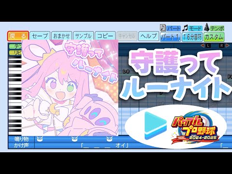 【ホロライブ甲子園応援企画】守護ってルーナイト / 姫森ルーナ パワプロ応援歌アレンジ【パワフルプロ野球2024-2025】