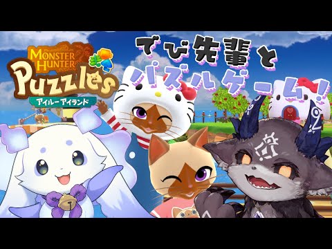 【モンハンパズル】でび先輩とモンハンのパズルゲーム【でびでび・でびる　ルンルン/にじさんじ】