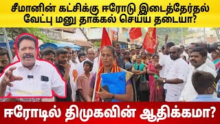 சீமானின் கட்சிக்கு ஈரோடு இடைத்தேர்தல் வேட்பு மனு தாக்கல் செய்ய தடையா? ஈரோட்டில் திமுகவின் ஆதிக்கமா?