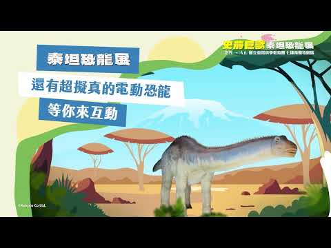 🦕前所未有的巴洛龍餵食互動體驗 就在 #泰坦恐龍展🦕