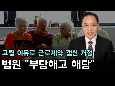 법원, 고령을 이유로 근로계약 갱신 거절은 "부당해고에 해당한다"