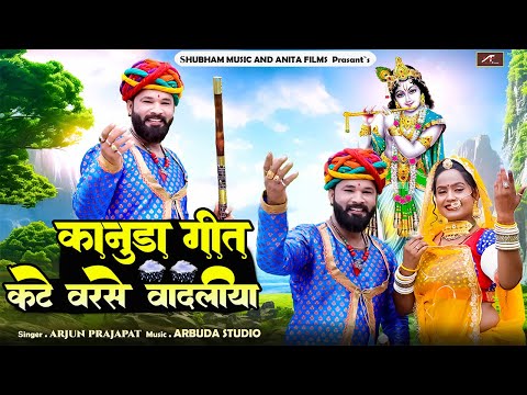 New Kanuda Song 2024 - कटे वरसे वादलियो - Kate Varse Vadliyo - Arjun Prajapat - Kunuda Geet 2024