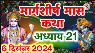 || मार्गशीर्ष मास कथा - अध्याय 21 || || Margashirsha Maas Ki Katha Day 21 || #video