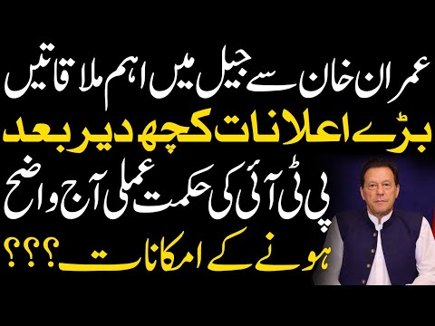 Imp meetings with Imran Khan in Jail | Big Announcements | PTI's strategy likely to be clear today?