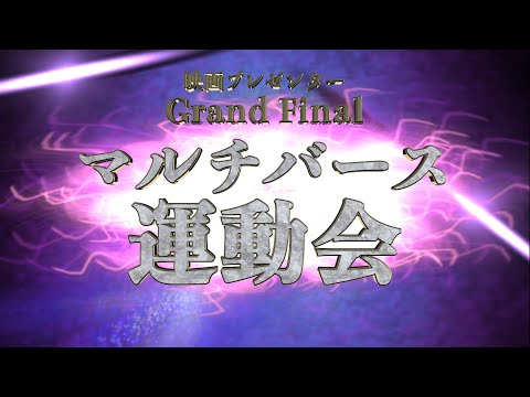 【予告編】映画プレゼンター Grand Final｜2024年12月25日(水)配信