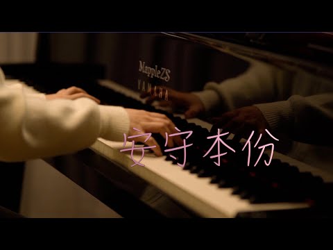 使徒行者2「安守本份」-MappleZS钢琴演奏