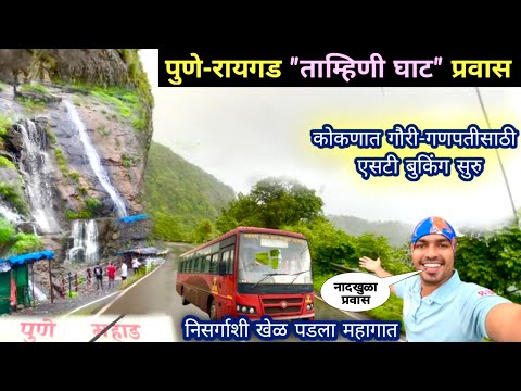 पावसाळ्यात हिरवाईने 🌴 नटलेला "ताम्हिणी घाट"|पुणे ते माणगाव लालपरीचा प्रवास|Tamhini Ghat Journey 2024