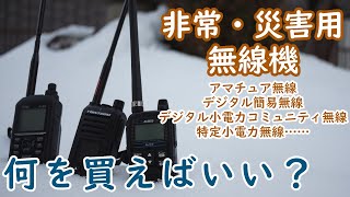 【無線】非常用・災害用としての無線 どんな種類の無線がある？どれを買ったらいい？【アマチュア無線】【デジタル簡易無線】【デジタル小電力コミュニティ無線】【特定小電力無線】