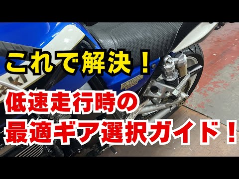 これで解決！低速走行時の最適ギア選択ガイド【バイク】