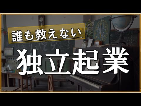 学校では教えてくれない本当の独立起業法