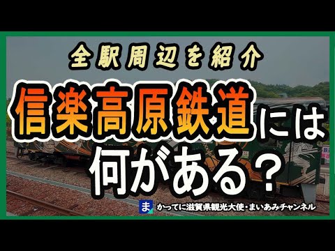 信楽高原鉄道の全駅と信楽観光スポットを紹介します