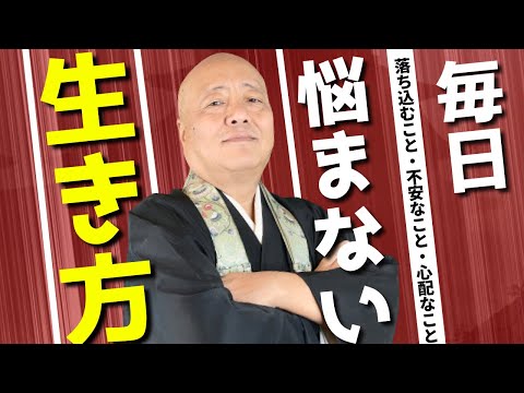 【明日から悩みゼロ】もう落ち込まない生き方