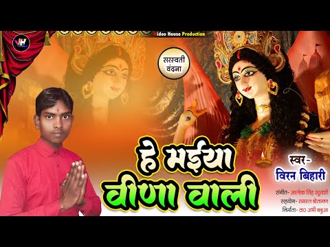 सरस्वती वंदना | हे मैया वीणा वाली | Viran Bihari | saraswati vandana geet 2023 | Ankush Raja