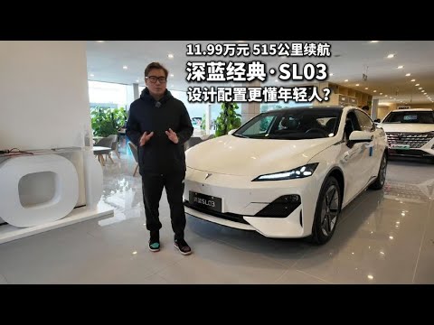 11.99万的深蓝经典SL03更懂年轻人？静态解析对比小鹏MonaM03