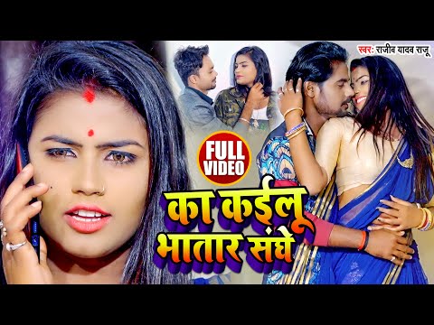 #VIDEO | #Khushbu_Raj | का कईलू भातार संघे | #Rajeev_Yadav, Raju का भोजपुरी गाना | Bhojpuri Hit Song