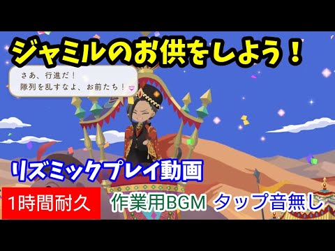 【ツイステ】『ジャミルのお供をしよう！』リズミックプレイ動画　タップ音無し【1時間耐久】【作業用BGM】【Twisted　Wonderland】