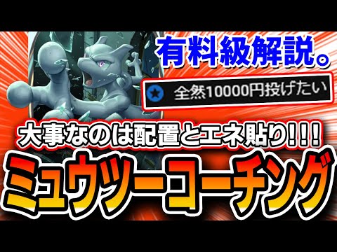 【ポケポケ】視聴者コーチングミュウツー編！この知識だけで勝率が爆上がりします…【プレイ解説】