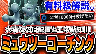 【ポケポケ】視聴者コーチングミュウツー編！この知識だけで勝率が爆上がりします…【プレイ解説】