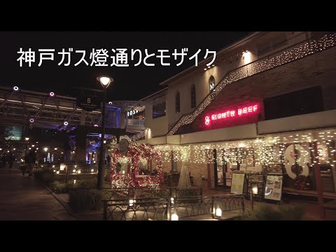 【DJI Pocket2】【4K】神戸ガス燈通りとモザイク 『映画 えんとつ町のプペル』Instrumentalにのせて。