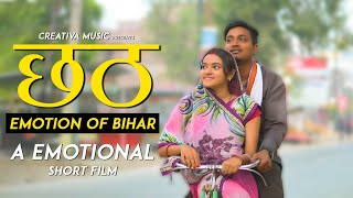 Chhath - Emotion Of Bihar #chhath2023 #chhath_Emotional_Video | Chhath Song 2022