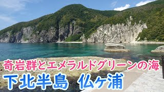 【解説付】下北半島、仏ヶ浦(青森)-Hotokegaura, Shimokita Peninsula, Japan-