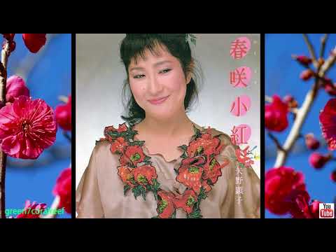 春咲小紅 － 矢野顕子 / Akiko Yano《歌詞付き》