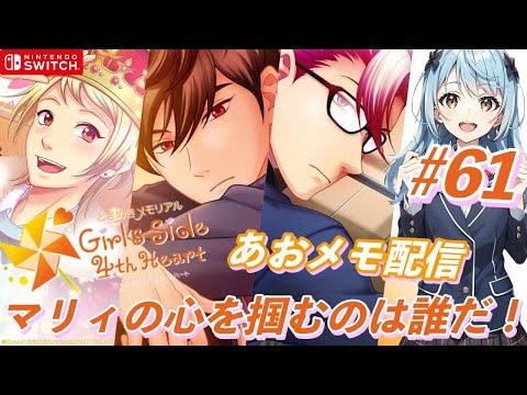 【女性向け】ときめきメモリアル girl's side 4th heart  #61 あおメモ配信 マリィの心を掴むのは誰だ！