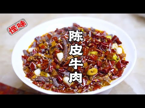 下酒菜来了，怪味陈皮牛肉，麻辣鲜香滋味丰厚，味道确实霸道