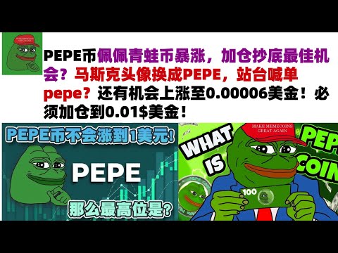 PEPE币佩佩青蛙币暴涨，加仓抄底最佳机会？马斯克头像换成PEPE，站台喊单pepe？还有机会上涨至0.00006美金！必须加仓到0.01$美金！#PEPE币#meme币#佩佩币行情分析