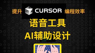 Two Major Techniques to Enhance Cursor Programming Efficiency: Voice Tools and AI-Assisted Design