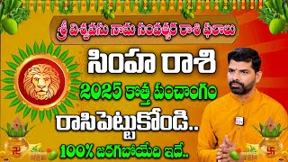 Ugadi Rasi Phalalu 2025 | Simha Rasi Phalalu | Leo Sign 2025 | Gonuguntla Suresh Babu |