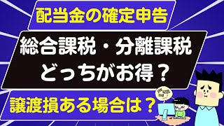 譲渡損と配当金がある場合、総合課税・分離課税どちらがお得か？