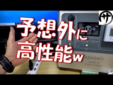 【隠れた逸品】これ凄いかも！ASAGAO製AS2000ポータブル電源を検証してみたら予想と違ってて驚いたｗ